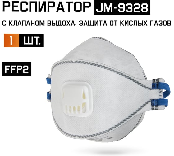 Изображение товара Респиратор Jeta Safety угольный FFP2 с клапаном с защитой от кислых газов, трехпанельный, JM-9328