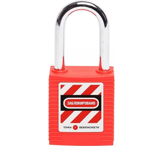Изображение товара Блокировочный замок Точка Безопасности со стальной дужкой, пиновый цилиндр, высота дужки – 38 мм, нейлоновый, красный gwr001PS38RED