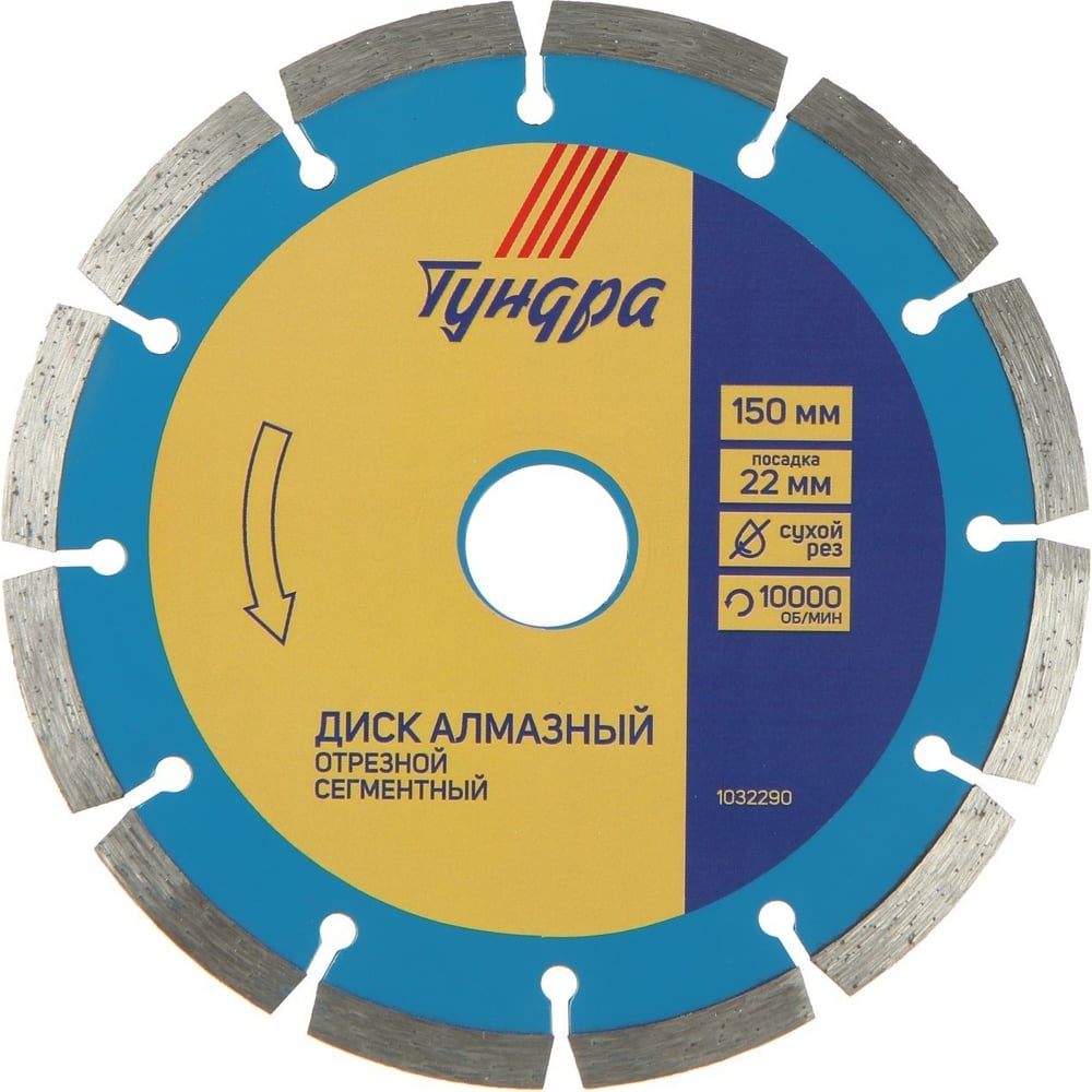 Изображение товара Диск алмазный сегментный 150 мм ТУНДРА для бетона камня кирпича