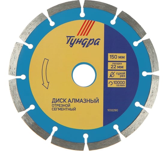 Изображение товара Диск алмазный отрезной сегментный, сухой рез, 150x22 мм ТУНДРА 1032290
