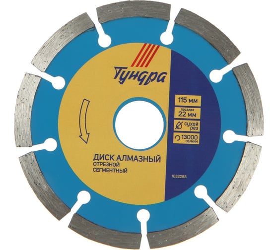 Изображение товара Диск алмазный отрезной сегментный, сухой рез, 115x22 мм ТУНДРА 1032288