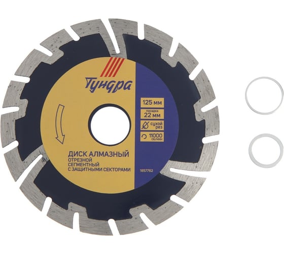 Изображение товара Диск алмазный отрезной сегментный с защитными секторами, сухой рез, 125x22 мм ТУНДРА 1857762