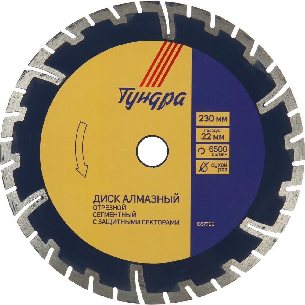 Изображение товара Диск алмазный сегментный для бетона гранита кирпича 230 мм ТУНДРА