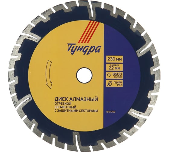 Изображение товара Диск алмазный отрезной сегментный с защитными секторами, сухой рез, 230x22 мм ТУНДРА 1857766
