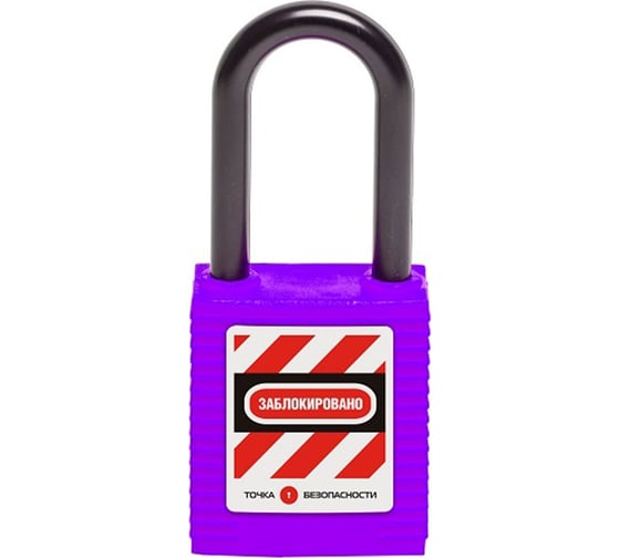 Изображение товара Блокировочный замок Точка Безопасности с нейлоновой дужкой, дисковый цилиндр, высота дужки – 38 мм, диаметр дужки – 6 мм, нейлоновый корпус, размеры корпуса – 45x38x20 мм, цвет – фиолетовый, 1 шт/упак gwr001DN38PRP