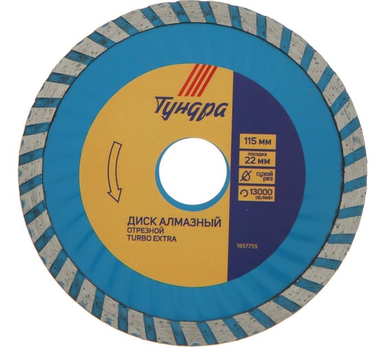 Изображение товара Диск алмазный отрезной TURBO Extra, сухой рез, 115x22 мм ТУНДРА 1857755