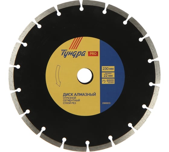 Изображение товара Диск алмазный отрезной PRO, повышенный ресурс, сегментный, сухой рез, 230x22 мм ТУНДРА 2966613