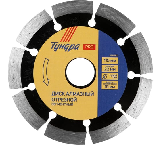 Изображение товара Диск алмазный отрезной PRO, повышенный ресурс, сегментный, сухой рез, 115x22 мм ТУНДРА 2966611