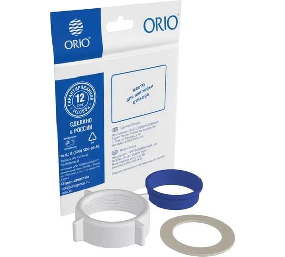 Изображение товара Комплект для ремонта №40 ORIO d=40 мм ( 1 1/2")-гайка 40, коническая и торцевая прокладки (индивидуальный пакетик) РКП-40