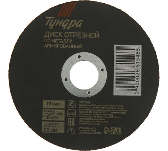 Изображение товара Круг отрезной по металлу, армированный 115x1.6x22 мм ТУНДРА 2861548