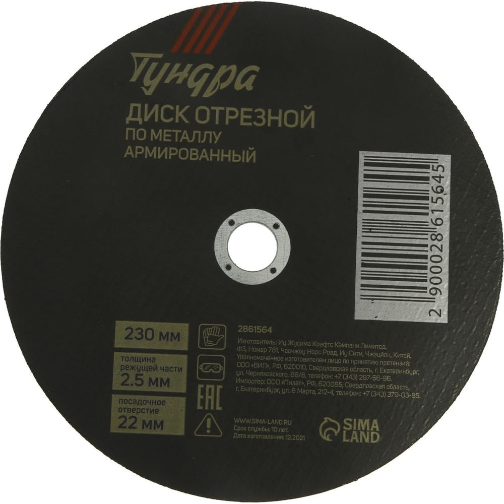 Изображение товара Круг отрезной по металлу армированный 230x2.5x22 мм ТУНДРА