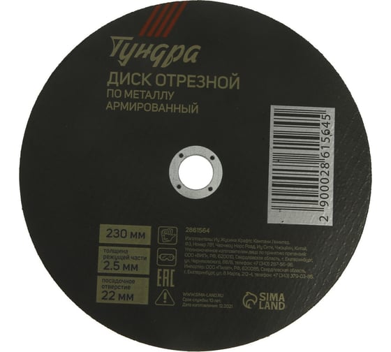 Изображение товара Круг отрезной по металлу, армированный 230x2.5x22 мм ТУНДРА 2861564