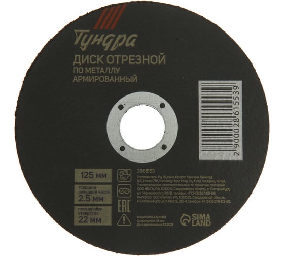 Изображение товара Круг отрезной по металлу, армированный 125x2.5x22 мм ТУНДРА 2861553