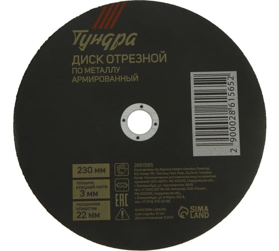Изображение товара Круг отрезной по металлу, армированный 230x3.0x22 мм ТУНДРА 2861565