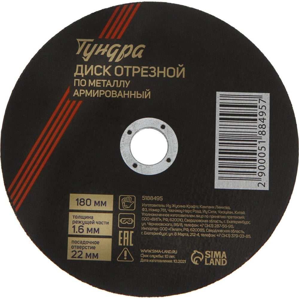 Изображение товара Круг отрезной по металлу армированный 180x1.6x22 мм ТУНДРА