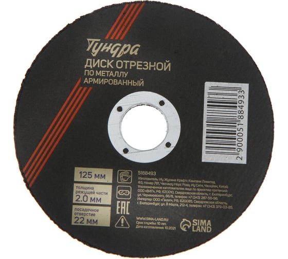 Изображение товара Круг отрезной по металлу, армированный 125x2.0x22 мм ТУНДРА 5188493