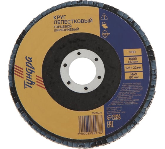 Изображение товара Круг лепестковый торцевой, циркониевый, по нержавеющей стали, 125x22 мм, Р80 ТУНДРА 3589278