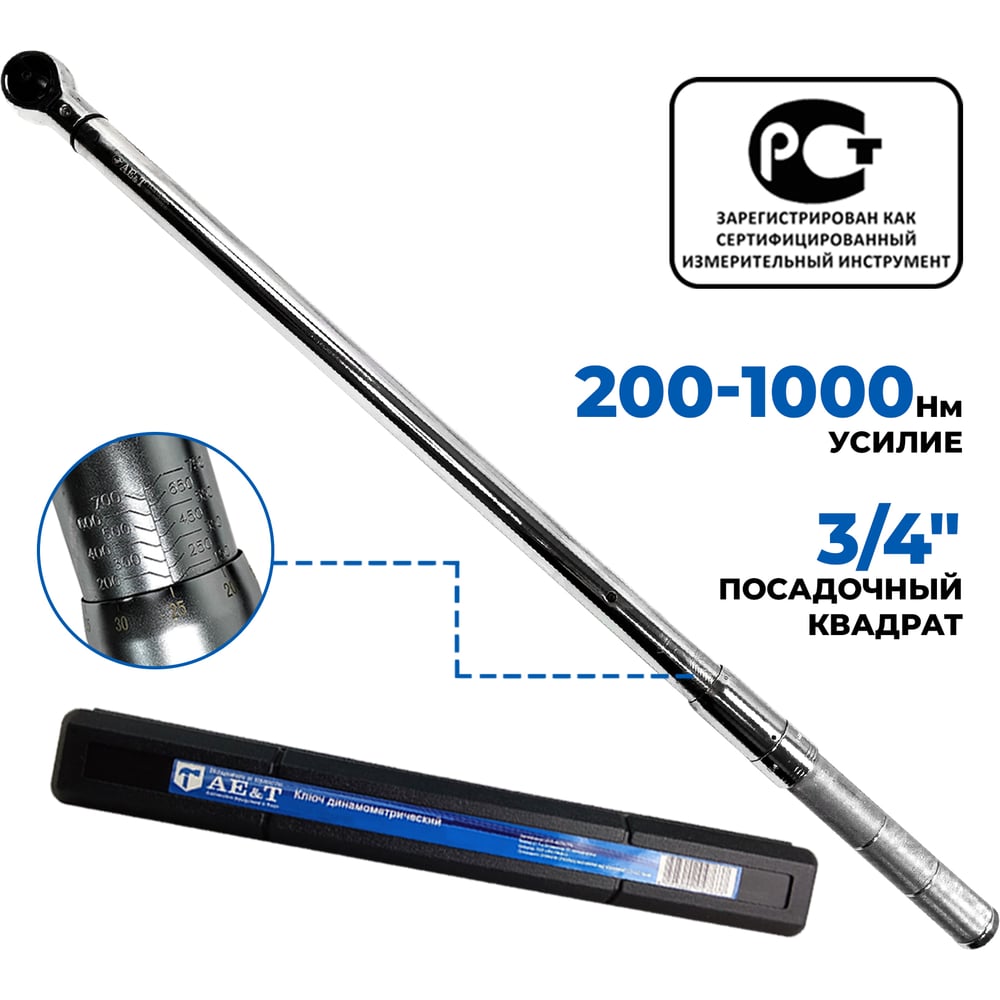Изображение товара Динамометрический ключ 200-1000 Nm 3/4" AE&T TA-B1000-34 профессиональный