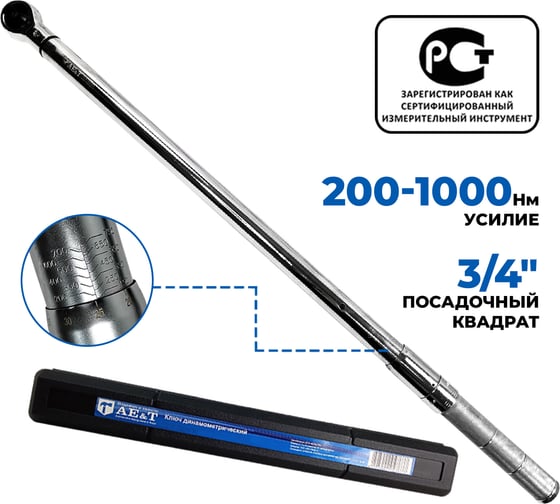 Изображение товара Динамометрический ключ 200-1000 Nm 3/4" AE&T TA-B1000-34