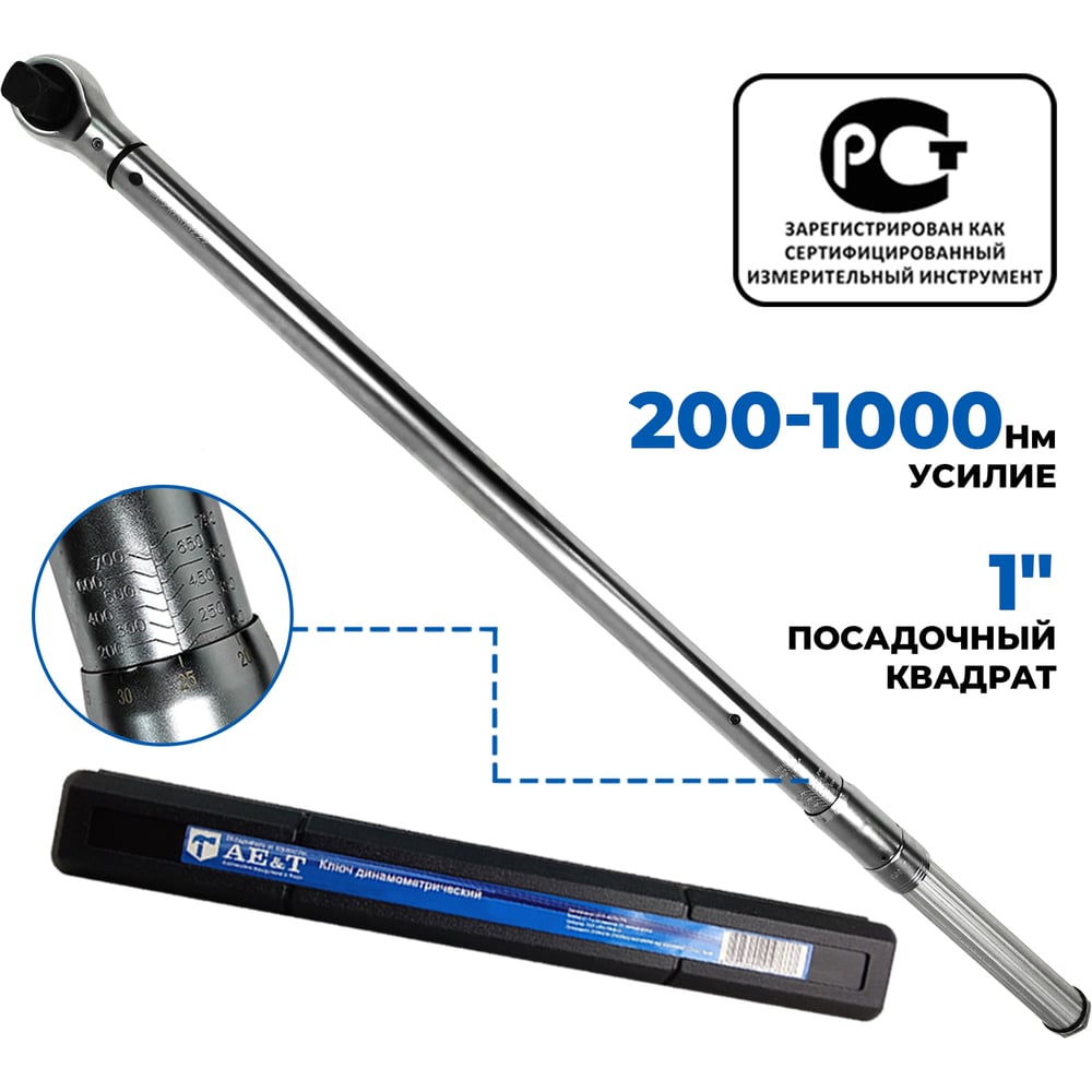 Изображение товара Динамометрический ключ 200-1000 Nm 1" AE&T TA-B1000-1 профессиональный инструмент