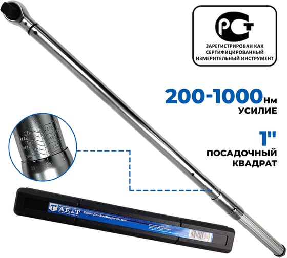 Изображение товара Динамометрический ключ 200-1000 Nm 1" AE&T TA-B1000-1