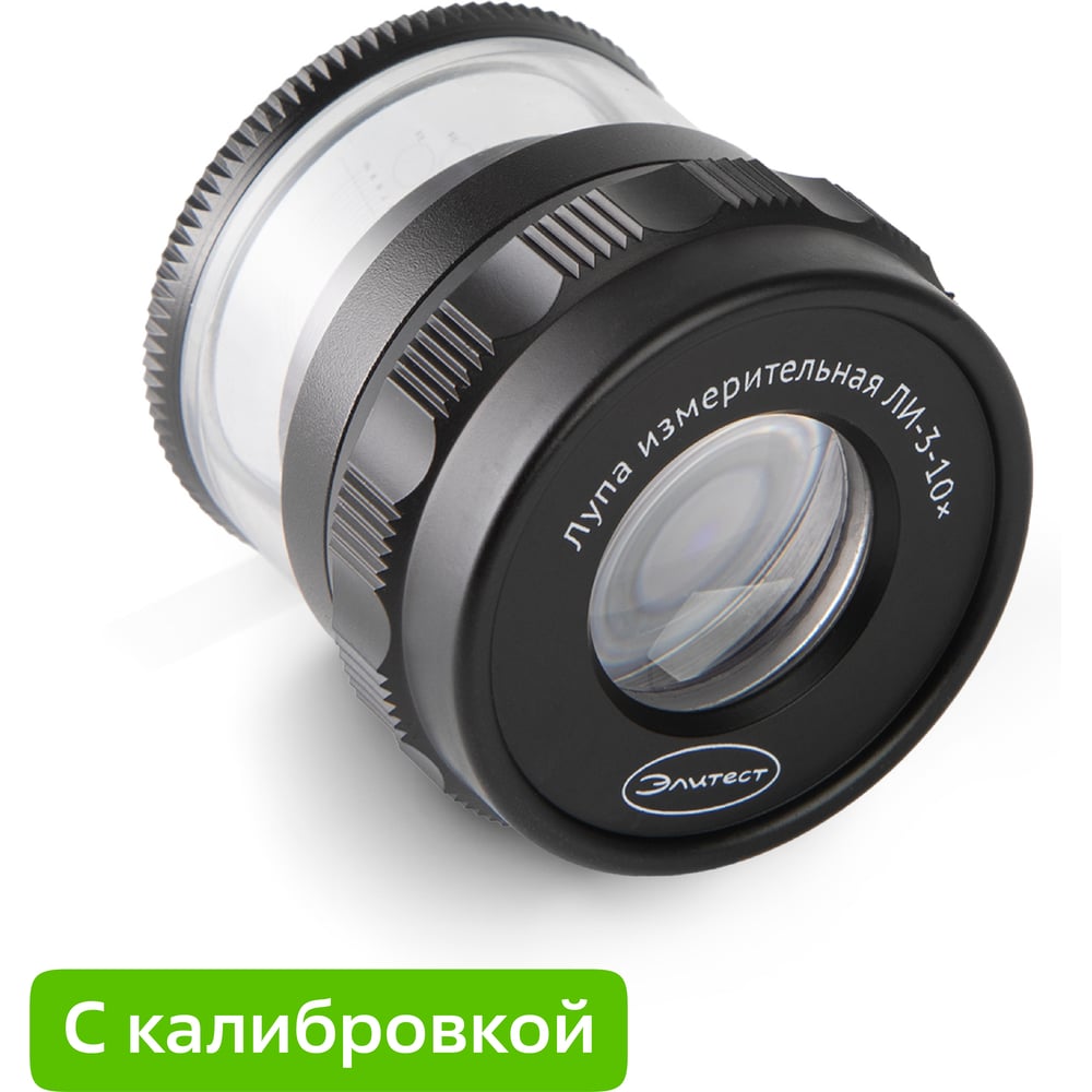 Изображение товара Лупа Элитест ли-3-10х с калибровкой для точных измерений