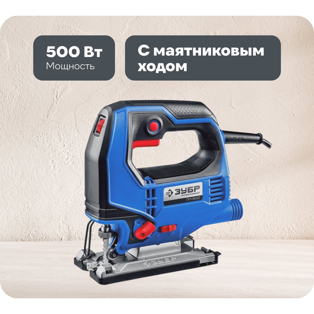 Изображение товара Электрический лобзик ЗУБР Профессионал 500 Вт с маятниковым ходом
