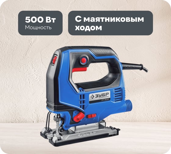 Изображение товара Электрический лобзик ЗУБР Профессионал 500 Вт ЛП-500