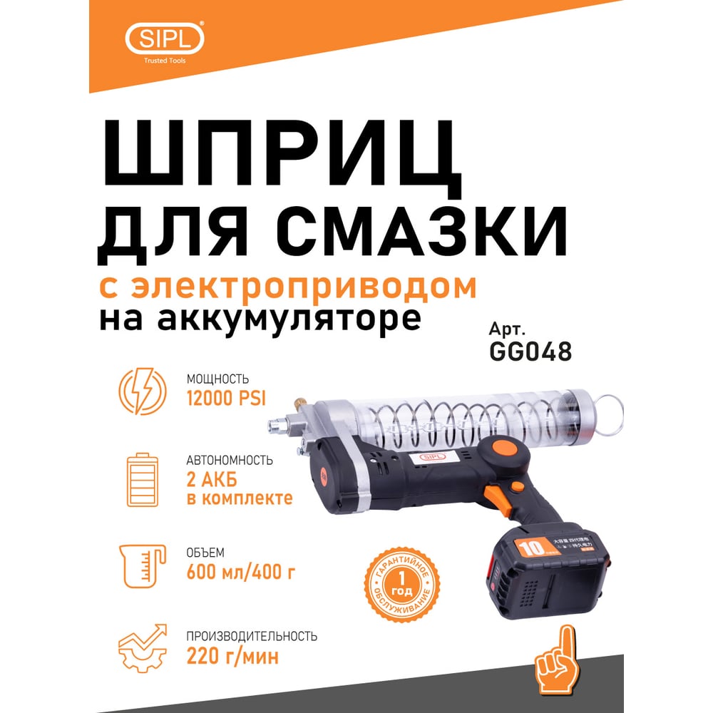 Шприц для смазки с электроприводом на аккумуляторе SIPL GG048