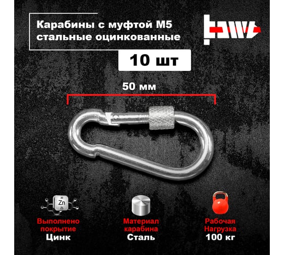 Изображение товара Карабины с муфтой BOWT 5 мм, оцинкованные, DIN 5299d, 10 шт. B03512
