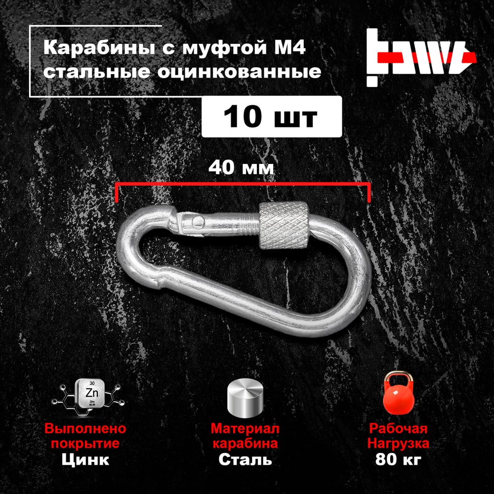 Изображение товара Карабины с муфтой BOWT 4 мм, оцинкованные, DIN 5299d, 10 шт.