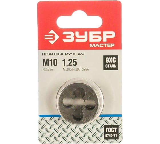 Изображение товара Круглая ручная плашка для нарезания метрической резьбы, мелкий шаг, Зубр "МАСТЕР" М10x1,25 4-28022-10-1.25