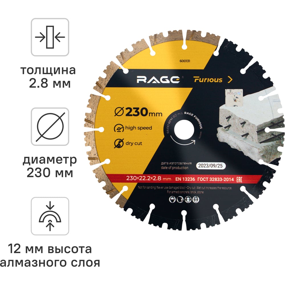 Изображение товара Диск алмазный сегментированный по железобетону и камню 230 мм RAGE Furious 600131