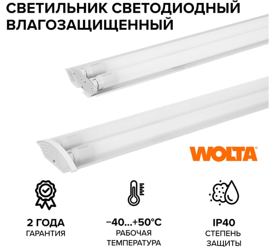Изображение товара Светильник под светодиодную лампу Wolta T8, (лампа в комплект не входит) IP20, Корпус WT82150-02