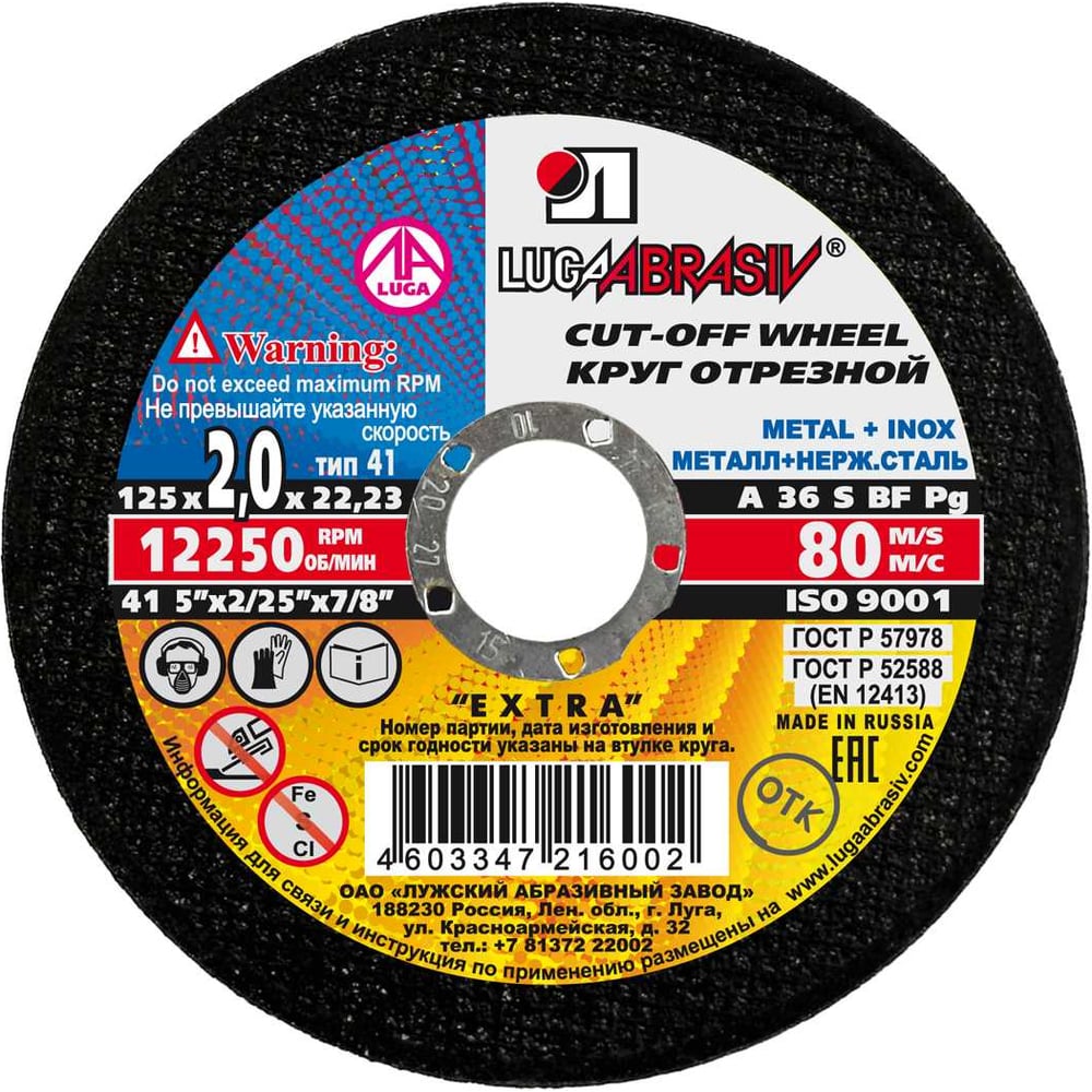 Изображение товара Круг отрезной по металлу (125x2x22.2 мм) Luga-Abrasiv 3612-125-2.0