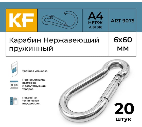Изображение товара Нержавеющий карабин KREPFIELD 6x60 art 9075 а4 пружинный 20 шт. 9075А4КАРАБИН6Х60-20