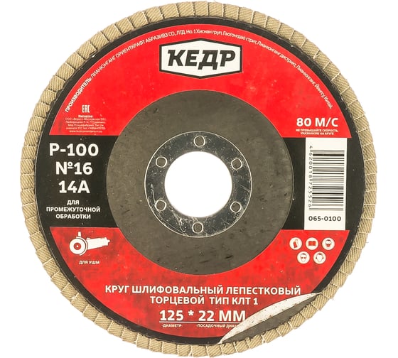 Изображение товара Круг лепестковый торцевой КЛТ1 №16 (125х22.2 мм; Р100) КЕДР 54756
