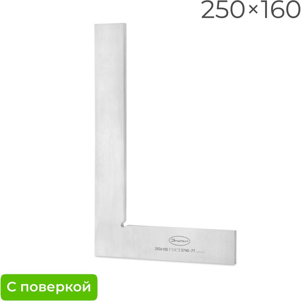 Изображение товара Угольник Элитест уп 250x160 кл. 2 с поверкой для точных измерений