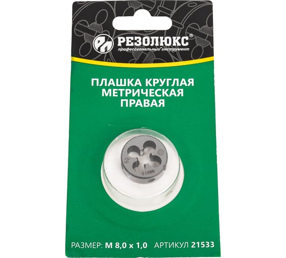 Изображение товара Круглая плашка Резолюкс 8x1.0 в индивидуальной упаковке ТМ 21533