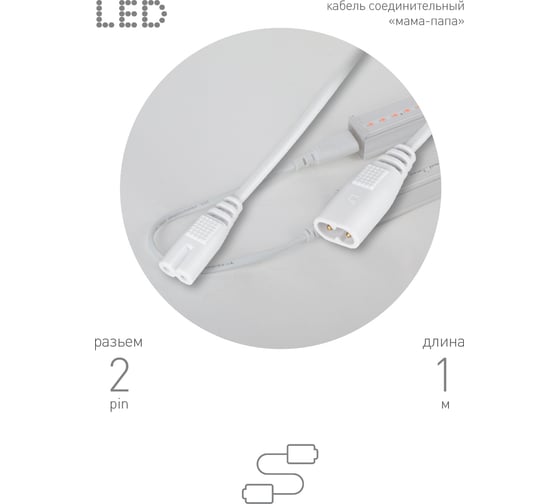 Изображение товара Соединительный кабель для фитолампы ЭРА FITOC7 2 pin, 1 м, коннекторы IEC С7, IEC С8 Б0060526