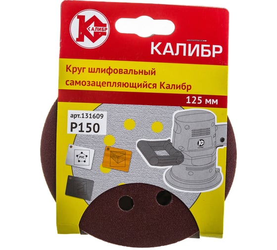 Изображение товара Круг шлифовальный на липучке (10 шт; 125 мм; 8 отверстий; Р150) Калибр 00000001317