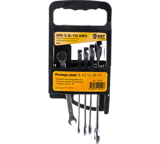 Изображение товара Набор гаечных трещоточных ключей КВТ НТК-5 8-14 79200