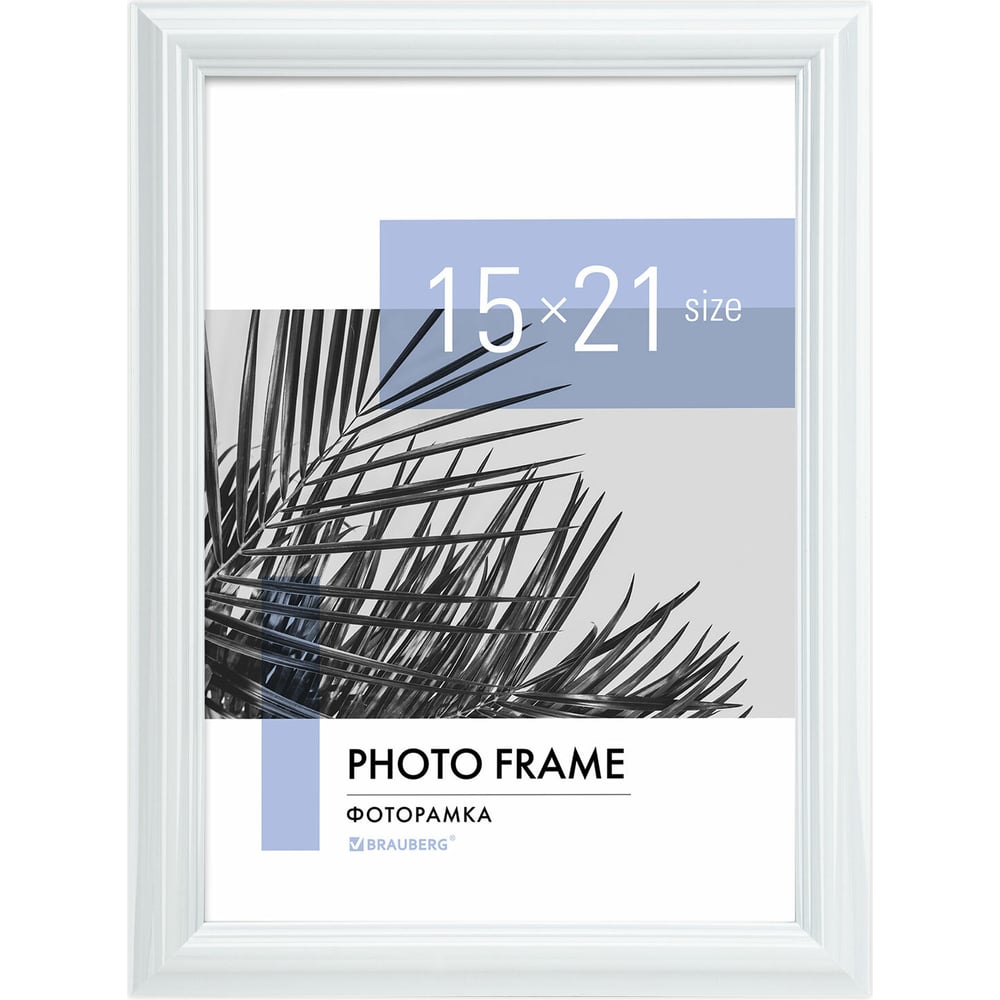 Изображение товара Рамка BRAUBERG 15x21 см белая небьющаяся пластиковая с акриловым стеклом