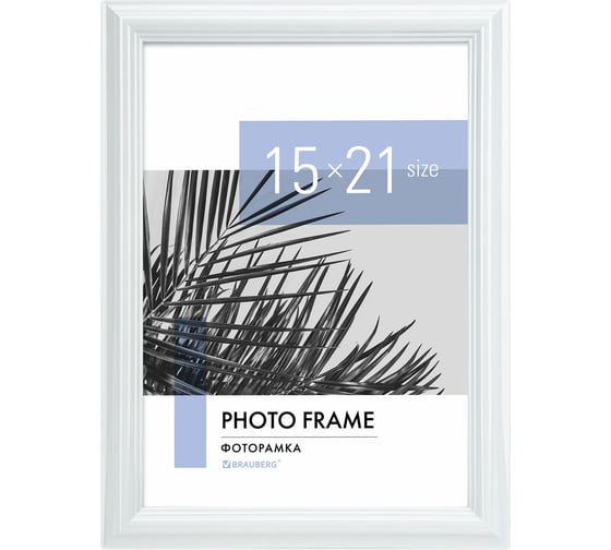 Изображение товара Рамка BRAUBERG 15x21 см, небьющаяся, багет 17.5 мм, пластик, colorful, белая 391240