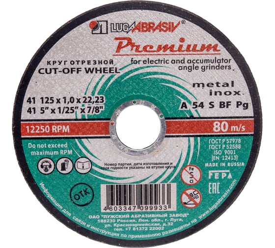 Изображение товара Круг отрезной по металлу и нержавеющей стали (125х1х22,2 мм) Без бренда 73712