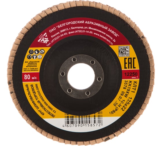 Изображение товара Круг лепестковый шлифовальный торцевой (тип КЛТ1, KK19XW, электрокорунд нормальный, P80, 125x22 мм) БАЗ 36563-125-80