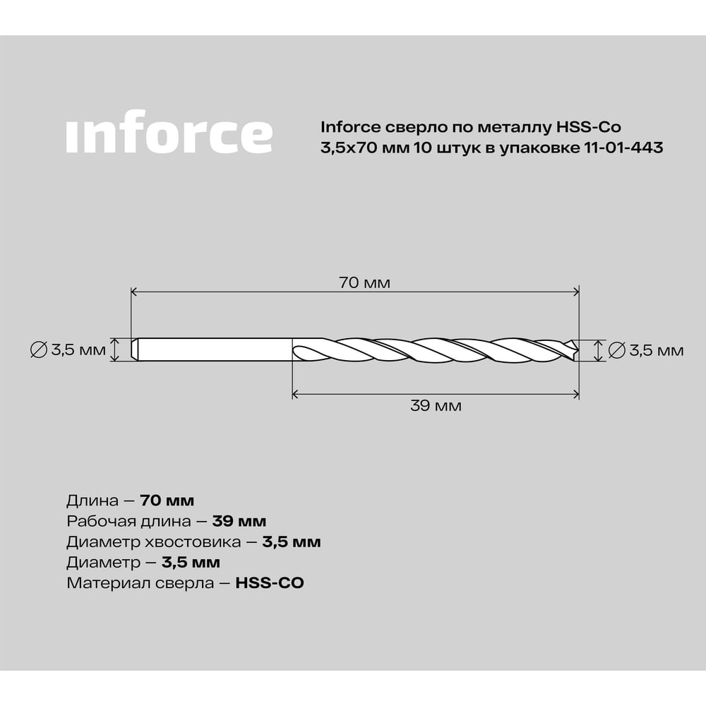 Сверло по металлу hss-co (10 шт/уп; 3.5x70x39 мм) inforce 11-01-443 - фото 5