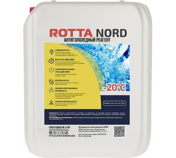 Изображение товара Жидкий Антигололедный реагент РОТТА 20л ЖАГРЕАГ20
