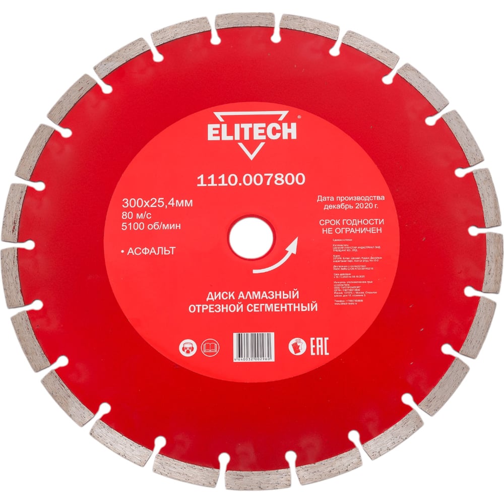 Сегментный алмазный диск по асфальту Elitech 1110.007800