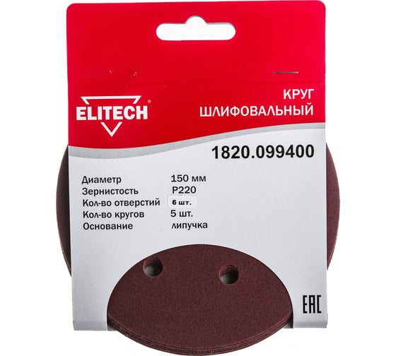 Изображение товара Круг шлифовальный на липучке, по дереву и металлу (6 отверстий, 150 мм, P220, 5 шт.) ELITECH 1820.099400